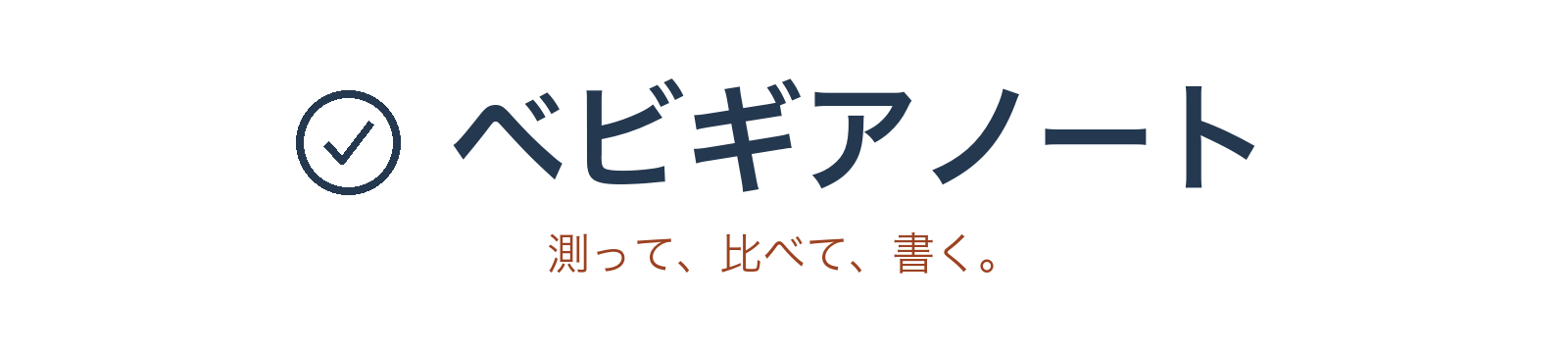 ベビギアノート